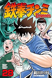 鉄拳チンミ Legends【1-28巻セット】 前川たけし