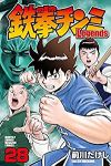 鉄拳チンミ Legends【1-28巻セット】 前川たけし
