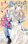 ウソ婚 (8) 時名きうい