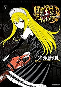 怪物王女ナイトメア【全7巻完結セット】 光永康則