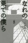 なれの果ての僕ら【全8巻完結セット】 内海八重