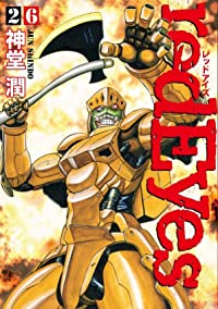 red Eyes【1-26巻セット】 神堂潤
