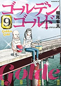 ゴールデンゴールド【1-9巻セット】 堀尾省太