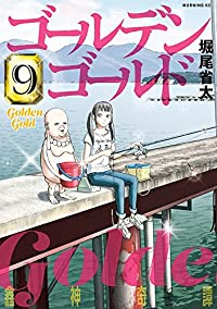 ゴールデンゴールド 【全9巻セット・以下続巻】/堀尾省太