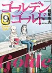 ゴールデンゴールド 【全9巻セット・以下続巻】/堀尾省太