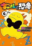 ギャルと恐竜 (6) トミムラコタ