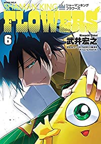 シャーマンキングFLOWERS　全巻(1-6巻セット・完結)武井宏之【1週間以内発送】