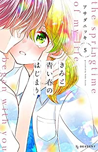 きみと青い春のはじまり【全5巻完結セット】 アサダニッキ