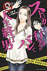 ストーカー行為がバレて人生終了男(1-9巻セット・以下続巻)門馬司【1週間以内発送】
