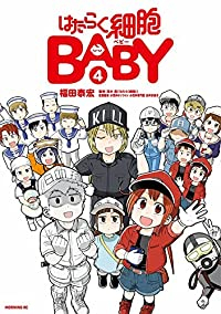 【予約商品】はたらく細胞BABY(全4巻セット)