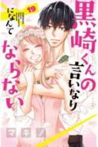 黒崎くんの言いなりになんてならない　全巻(1-19巻セット・完結)マキノ【1週間以内発送】