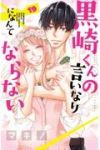 黒崎くんの言いなりになんてならない　全巻(1-19巻セット・完結)マキノ【1週間以内発送】