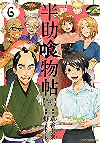 半助喰物帖　全巻(1-6巻セット・完結)灯まりも【1週間以内発送】