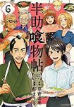 半助喰物帖　全巻(1-6巻セット・完結)草香去来【1週間以内発送】