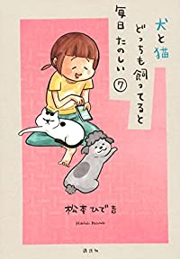 犬と猫どっちも飼ってると毎日たのしい 【全7巻セット・完結】/松本ひで吉