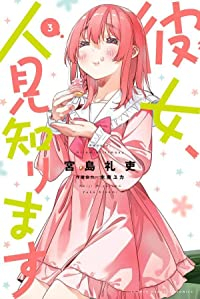 【予約商品】彼女、人見知ります(1-3巻セット)