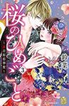 桜のひめごと ー裏吉原恋事変ー (3) 鈴菜