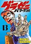グラゼニーパ・リーグ編ー【全13巻完結セット】 足立金太郎