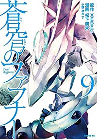 【予約商品】蒼穹のファフナー(全9巻セット)