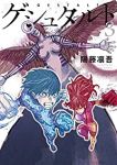 【コミック】ゲシュタルト(全3巻) [コミック] 陽藤凛吾