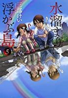 水溜まりに浮かぶ島【全5巻完結セット】 三部けい