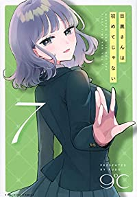 目黒さんは初めてじゃない(1-7巻セット・以下続巻)9℃【1週間以内発送】