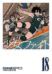 少女ファイト(1-18巻セット・以下続巻)日本橋ヨヲコ【1週間以内発送】