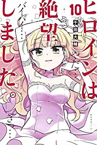 ヒロインは絶望しました。　全巻(1-10巻セット・完結)千田大輔【1週間以内発送】