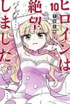 ヒロインは絶望しました。　全巻(1-10巻セット・完結)千田大輔【1週間以内発送】