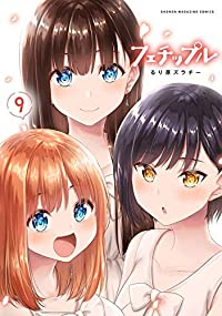【予約商品】フェチップル〜僕らの純粋な恋〜(全9巻セット)