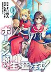 【予約商品】ポーション頼みで生き延びます!(全9巻セット)