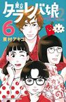 東京タラレバ娘 シーズン2【全6巻完結セット】 東村アキコ