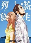 寄生列島【全5巻完結セット】 江戸川エドガワ