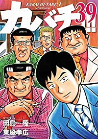 カバチ!!!-カバチタレ!3-【全39巻完結セット】 東風孝広