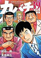 カバチ!!!ーカバチタレ!3ー　全巻(1-39巻セット・完結)東風孝広【1週間以内発送】