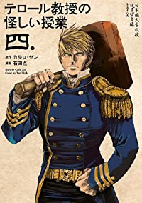 【予約商品】テロール教授の怪しい授業(1-4巻セット)