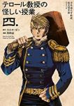 【予約商品】テロール教授の怪しい授業(1-4巻セット)