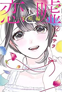 恋と嘘【全12巻完結セット】 ムサヲ