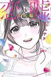 【予約商品】恋と嘘(全13巻セット)