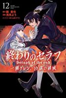 【コミック】終わりのセラフ　一瀬グレン、16歳の破滅(全12巻) [コミック] 浅見よう; 鏡貴也