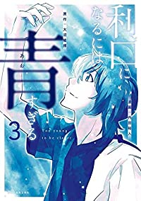 利口になるには青すぎる　コミック　1-3巻セット [コミック] 大沼隆揮; 内田裕人