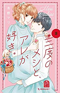 三度のメシと、アレが好き。【全3巻完結セット】 吉野マリ