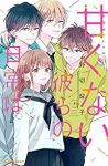 甘くない彼らの日常は。(1-7巻セット・以下続巻)野切耀子【1週間以内発送】
