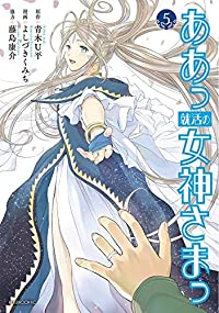 ああっ就活の女神さまっ(1-5巻セット・以下続巻)青木U平【1週間以内発送】