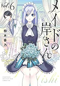 メイドの岸さん　全巻(1-6巻セット・完結)柏木香乃【1週間以内発送】