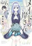 メイドの岸さん　全巻(1-6巻セット・完結)柏木香乃【1週間以内発送】