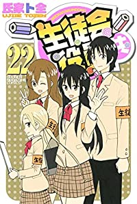 生徒会役員共 【全22巻セット・完結】/氏家ト全