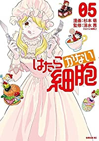 はたらかない細胞　全巻(1-5巻セット・完結)杉本萌【1週間以内発送】