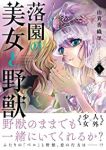 【予約商品】落園の美女と野獣(1-5巻セット)