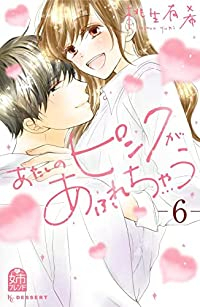 【予約商品】あたしのピンクがあふれちゃう(全6巻セット)